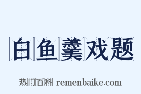 白鱼羹戏题是什么意思的图片